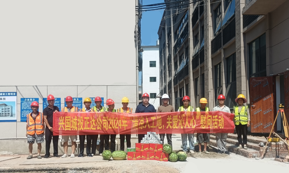 高溫送清涼，關(guān)愛沁人心——興國縣正達建筑工程有限公司開展送清涼關(guān)愛活動